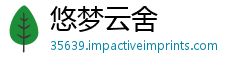 悠梦云舍